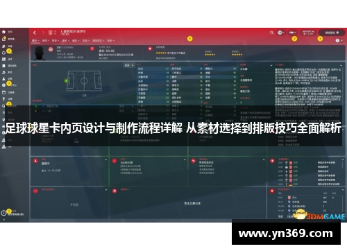 足球球星卡内页设计与制作流程详解 从素材选择到排版技巧全面解析